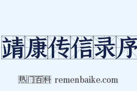 靖康传信录序是什么意思的图片